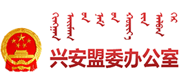 内蒙古兴安盟委办公室