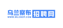 乌兰察布招聘网