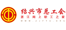 绍兴市总工会