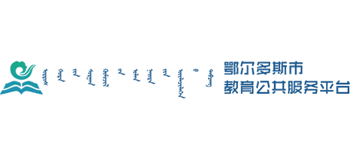 鄂尔多斯教育资源公共服务平台