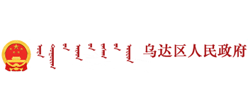 内蒙古乌海市乌达区人民政府