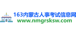 内蒙古人事考试信息网