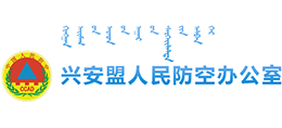 内蒙古兴安盟人民防空办公室