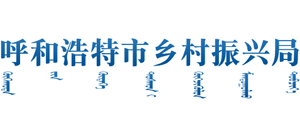 内蒙古自治区呼和浩特市乡村振兴局