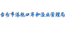 台州市港航口岸和渔业管理局