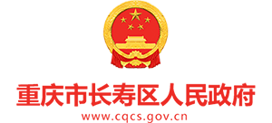 重庆市长寿区人民政府
