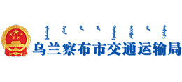 内蒙古乌兰察布市交通运输局