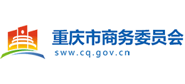 重庆市商务委员会