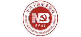 中共宁波市委党校