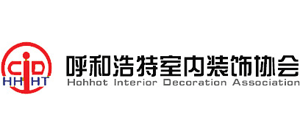呼和浩特室内装饰协会