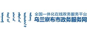 乌兰察布市政务服务局