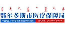 鄂尔多斯市医疗保障局
