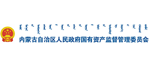 内蒙古自治区人民政府国有资产监督管理委员会