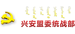 内蒙古兴安盟委统战部