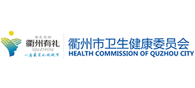 衢州市卫生健康委员会