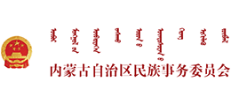 内蒙古自治区民族事务委员会