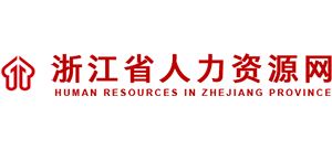 浙江省人力资源网