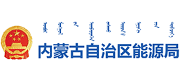 内蒙古自治区能源局