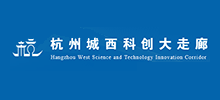 杭州城西科创大走廊