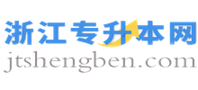 浙江专升本网
