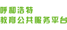 呼和浩特教育公共服务平台