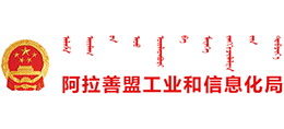 内蒙古自治区阿拉善盟工业和信息化局