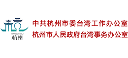 中共杭州市委台湾工作办公室（杭州市人民政府台湾事务办公室）