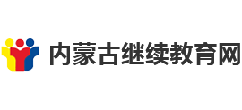 内蒙古继续教育网