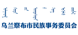 乌兰察布市民族事务委员会
