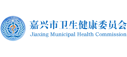嘉兴市卫生健康委员会
