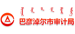 内蒙古巴彦淖尔市审计局