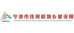 宁波市住房和城乡建设局