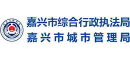 嘉兴市综合行政执法局