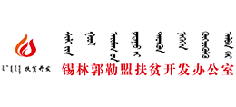 锡林郭勒盟扶贫开发办公室
