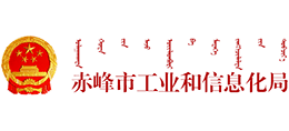 赤峰市工业和信息化局
