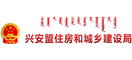 内蒙古兴安盟住房和城乡建设局