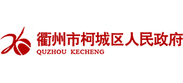衢州市柯城区人民政府