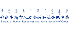 鄂尔多斯市人力资源和社会保障局