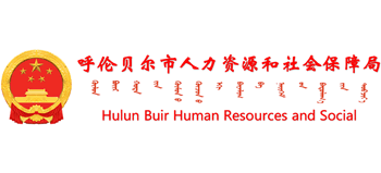 内蒙古自治区呼伦贝尔市人力资源和社会保障局