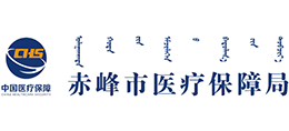 内蒙古自治区赤峰市医疗保障局