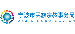 宁波市民族宗教事务局