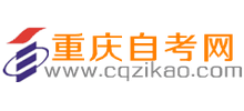 重庆自考网