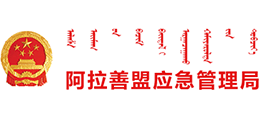 内蒙古自治区阿拉善盟应急管理局