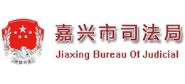 嘉兴市司法局（行政复议局）