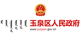 内蒙古呼和浩特市玉泉区政府