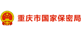 重庆市国家保密局