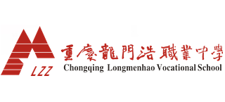 重庆市龙门浩职业中学