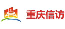 重庆市信访办公众信息网