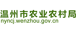 温州市农业农村局