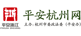 平安杭州网
